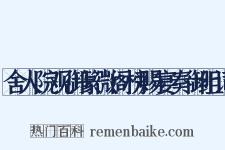 舍人院观御篆微阁榜赐宴奏御组词是什么意思的图片